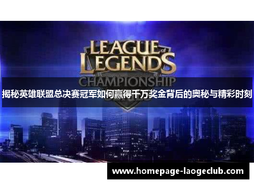 揭秘英雄联盟总决赛冠军如何赢得千万奖金背后的奥秘与精彩时刻