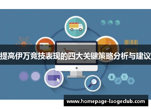 提高伊万竞技表现的四大关键策略分析与建议 提高伊万竞技表现的四大关键策略分析与建议