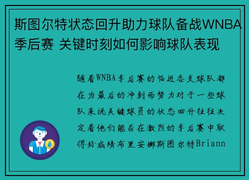 斯图尔特状态回升助力球队备战WNBA季后赛 关键时刻如何影响球队表现 斯图尔特状态回升助力球队备战WNBA季后赛 关键时刻如何影响球队表现