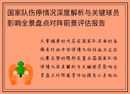国家队伤停情况深度解析与关键球员影响全景盘点对阵前景评估报告 国家队伤停情况深度解析与关键球员影响全景盘点对阵前景评估报告