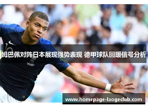 姆巴佩对阵日本展现强势表现 德甲球队回暖信号分析