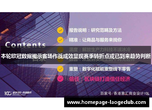本轮欧冠数据揭示客场作战成效显现赛季转折点或已到来趋势判断 本轮欧冠数据揭示客场作战成效显现赛季转折点或已到来趋势判断