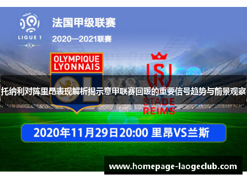 托纳利对阵里昂表现解析揭示意甲联赛回暖的重要信号趋势与前景观察 托纳利对阵里昂表现解析揭示意甲联赛回暖的重要信号趋势与前景观察