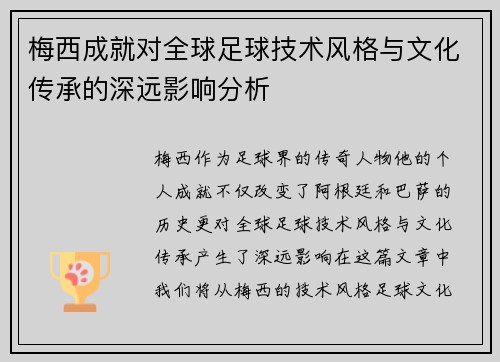 梅西成就对全球足球技术风格与文化传承的深远影响分析 梅西成就对全球足球技术风格与文化传承的深远影响分析