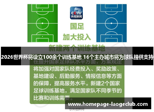 2026世界杯将设立100余个训练基地 16个主办城市将为球队提供支持 2026世界杯将设立100余个训练基地 16个主办城市将为球队提供支持
