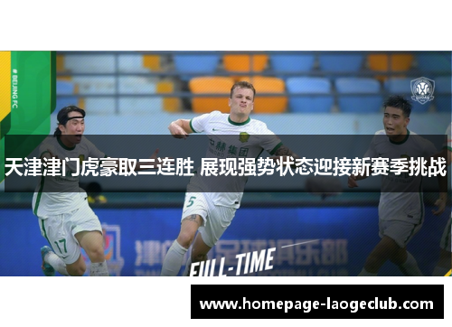 天津津门虎豪取三连胜 展现强势状态迎接新赛季挑战