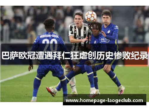 巴萨欧冠遭遇拜仁狂虐创历史惨败纪录