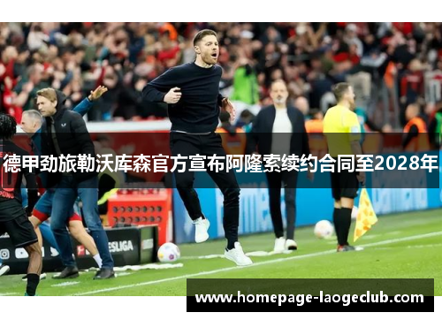 德甲劲旅勒沃库森官方宣布阿隆索续约合同至2028年