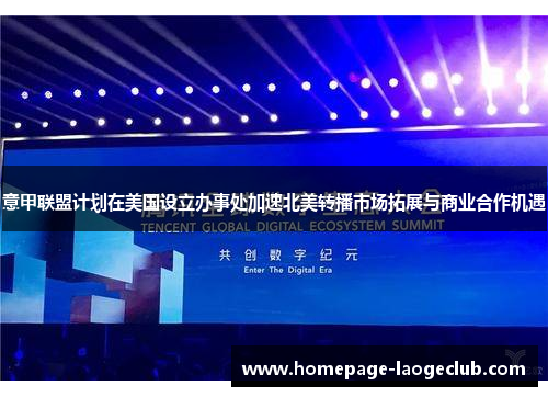 意甲联盟计划在美国设立办事处加速北美转播市场拓展与商业合作机遇