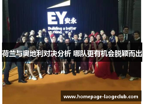 荷兰与奥地利对决分析 哪队更有机会脱颖而出