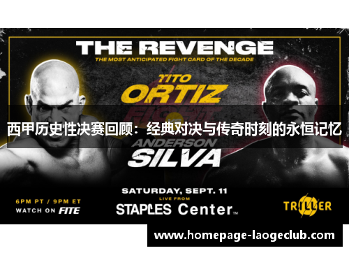 西甲历史性决赛回顾：经典对决与传奇时刻的永恒记忆