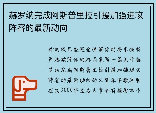 赫罗纳完成阿斯普里拉引援加强进攻阵容的最新动向 赫罗纳完成阿斯普里拉引援加强进攻阵容的最新动向