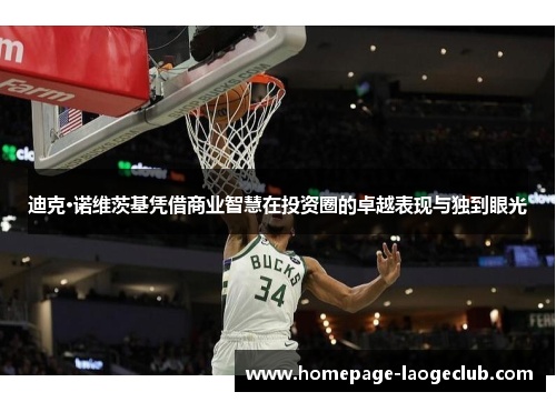 迪克·诺维茨基凭借商业智慧在投资圈的卓越表现与独到眼光
