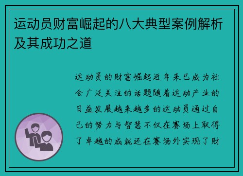 运动员财富崛起的八大典型案例解析及其成功之道