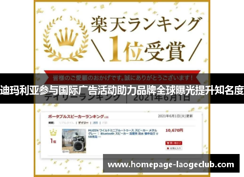 迪玛利亚参与国际广告活动助力品牌全球曝光提升知名度