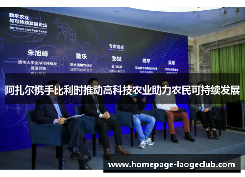 阿扎尔携手比利时推动高科技农业助力农民可持续发展
