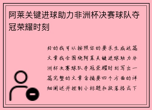 阿莱关键进球助力非洲杯决赛球队夺冠荣耀时刻 阿莱关键进球助力非洲杯决赛球队夺冠荣耀时刻