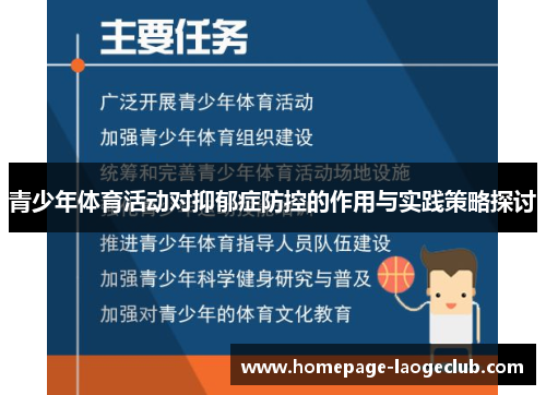 青少年体育活动对抑郁症防控的作用与实践策略探讨 青少年体育活动对抑郁症防控的作用与实践策略探讨
