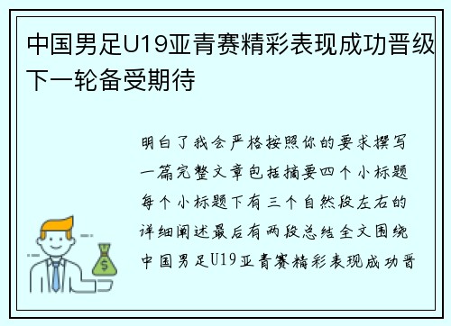 中国男足U19亚青赛精彩表现成功晋级下一轮备受期待 中国男足U19亚青赛精彩表现成功晋级下一轮备受期待