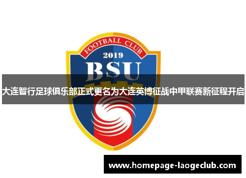 大连智行足球俱乐部正式更名为大连英博征战中甲联赛新征程开启 大连智行足球俱乐部正式更名为大连英博征战中甲联赛新征程开启