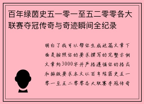 百年绿茵史五一零一至五二零零各大联赛夺冠传奇与奇迹瞬间全纪录