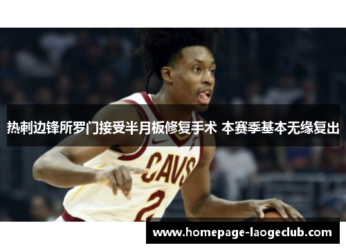 热刺边锋所罗门接受半月板修复手术 本赛季基本无缘复出