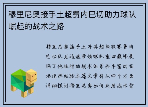 穆里尼奥接手土超费内巴切助力球队崛起的战术之路