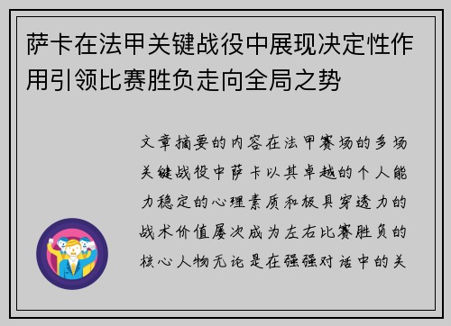 萨卡在法甲关键战役中展现决定性作用引领比赛胜负走向全局之势 萨卡在法甲关键战役中展现决定性作用引领比赛胜负走向全局之势