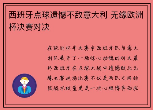 西班牙点球遗憾不敌意大利 无缘欧洲杯决赛对决 西班牙点球遗憾不敌意大利 无缘欧洲杯决赛对决