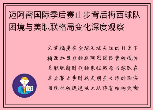 迈阿密国际季后赛止步背后梅西球队困境与美职联格局变化深度观察