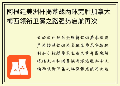 阿根廷美洲杯揭幕战两球完胜加拿大梅西领衔卫冕之路强势启航再次