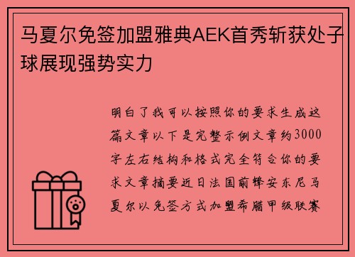 马夏尔免签加盟雅典AEK首秀斩获处子球展现强势实力