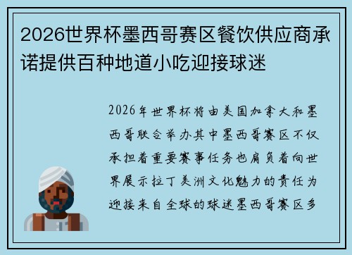 2026世界杯墨西哥赛区餐饮供应商承诺提供百种地道小吃迎接球迷