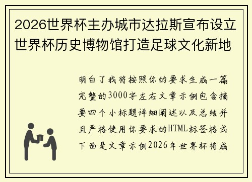 2026世界杯主办城市达拉斯宣布设立世界杯历史博物馆打造足球文化新地标