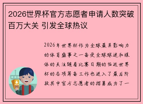 2026世界杯官方志愿者申请人数突破百万大关 引发全球热议