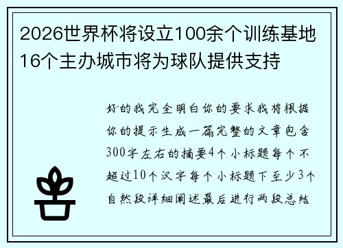 2026世界杯将设立100余个训练基地 16个主办城市将为球队提供支持