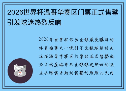 2026世界杯温哥华赛区门票正式售罄引发球迷热烈反响