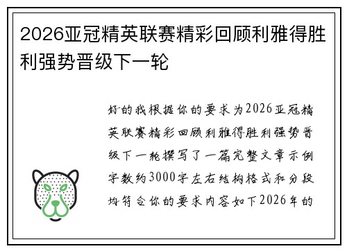 2026亚冠精英联赛精彩回顾利雅得胜利强势晋级下一轮
