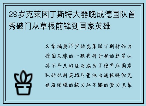 29岁克莱因丁斯特大器晚成德国队首秀破门从草根前锋到国家英雄