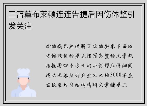 三笘薰布莱顿连连告捷后因伤休整引发关注