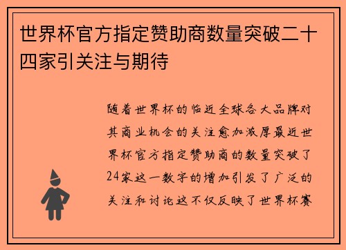 世界杯官方指定赞助商数量突破二十四家引关注与期待