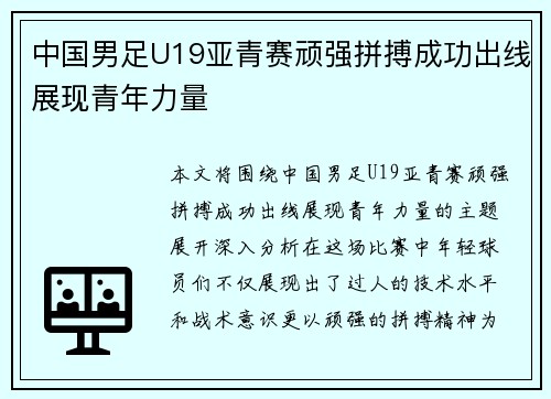 中国男足U19亚青赛顽强拼搏成功出线展现青年力量