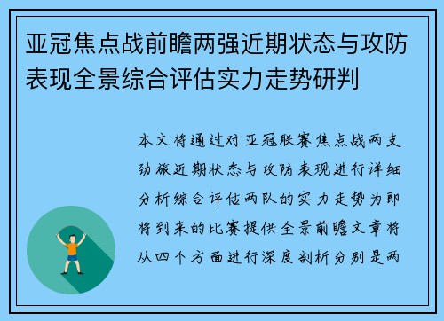 亚冠焦点战前瞻两强近期状态与攻防表现全景综合评估实力走势研判