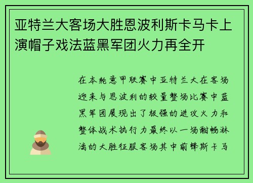 亚特兰大客场大胜恩波利斯卡马卡上演帽子戏法蓝黑军团火力再全开
