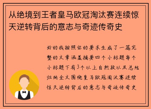 从绝境到王者皇马欧冠淘汰赛连续惊天逆转背后的意志与奇迹传奇史