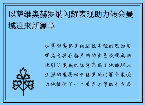 以萨维奥赫罗纳闪耀表现助力转会曼城迎来新篇章