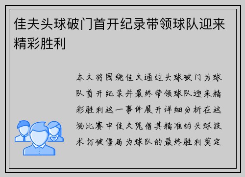 佳夫头球破门首开纪录带领球队迎来精彩胜利