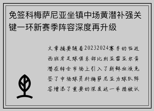 免签科梅萨尼亚坐镇中场黄潜补强关键一环新赛季阵容深度再升级