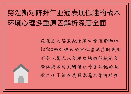 努涅斯对阵拜仁亚冠表现低迷的战术环境心理多重原因解析深度全面