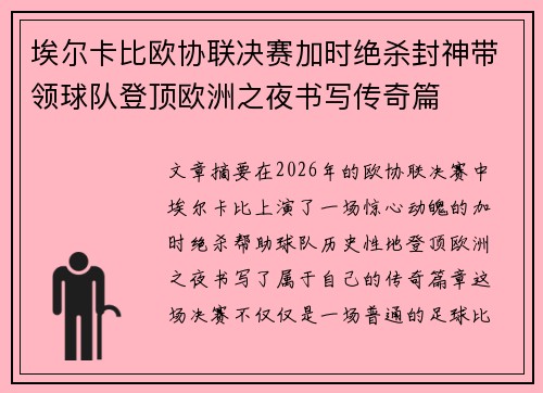 埃尔卡比欧协联决赛加时绝杀封神带领球队登顶欧洲之夜书写传奇篇